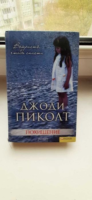 Джоди Пиколт. Похищение