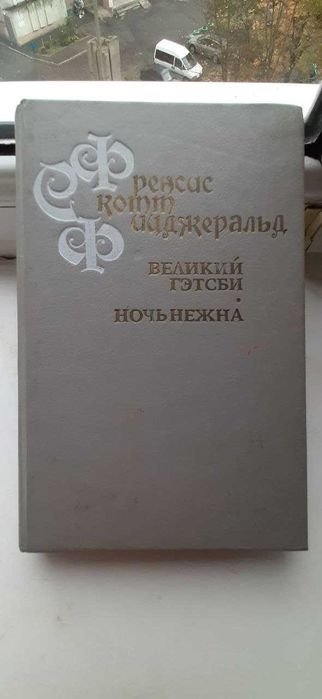 Ф.С. Фицджеральд. Великий Гэтсби