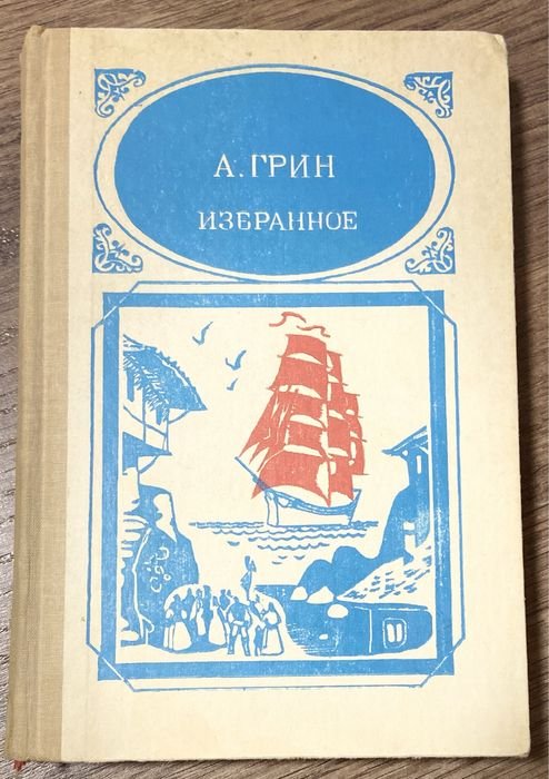 А. Грин. Избранное