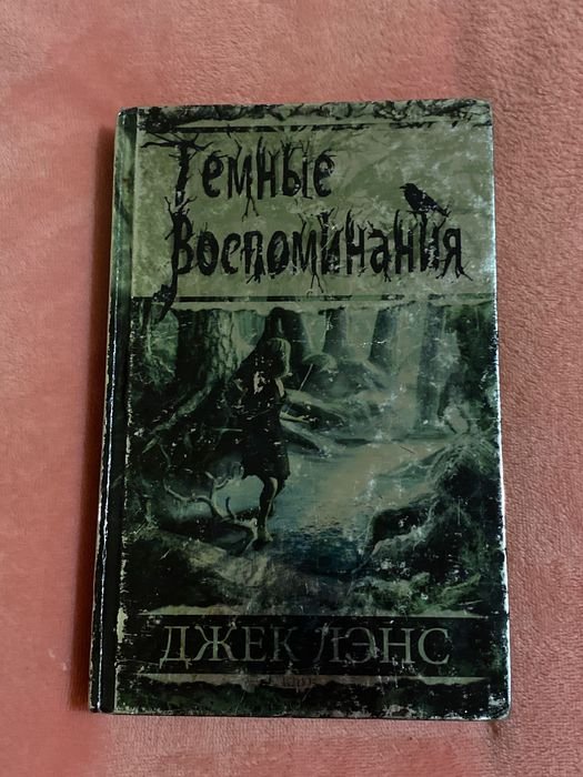 Д. Ленс. Темные воспоминания