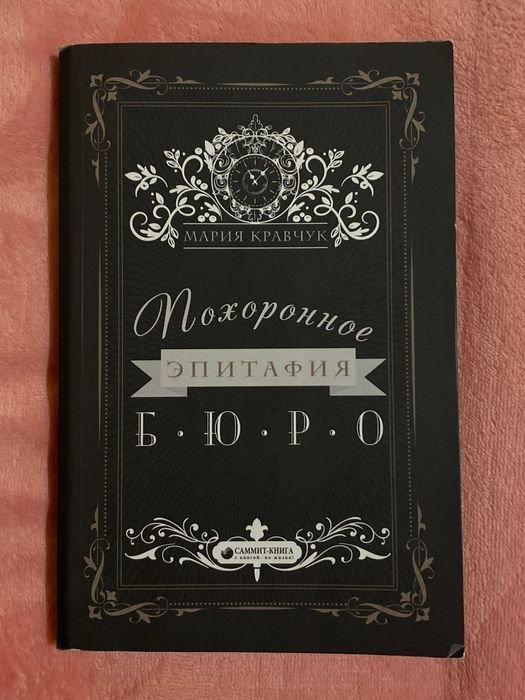 М. Кравчук. Похоронное Бюро Эпитафия