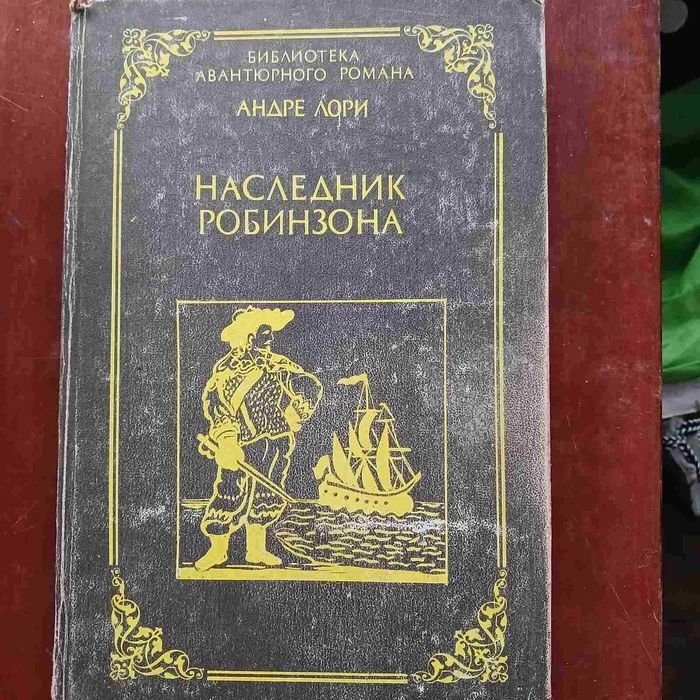 А. Лори. Наследник Робинзона