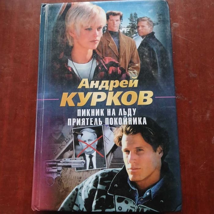 А. Курков. Пикник на льду. Приятель покойника