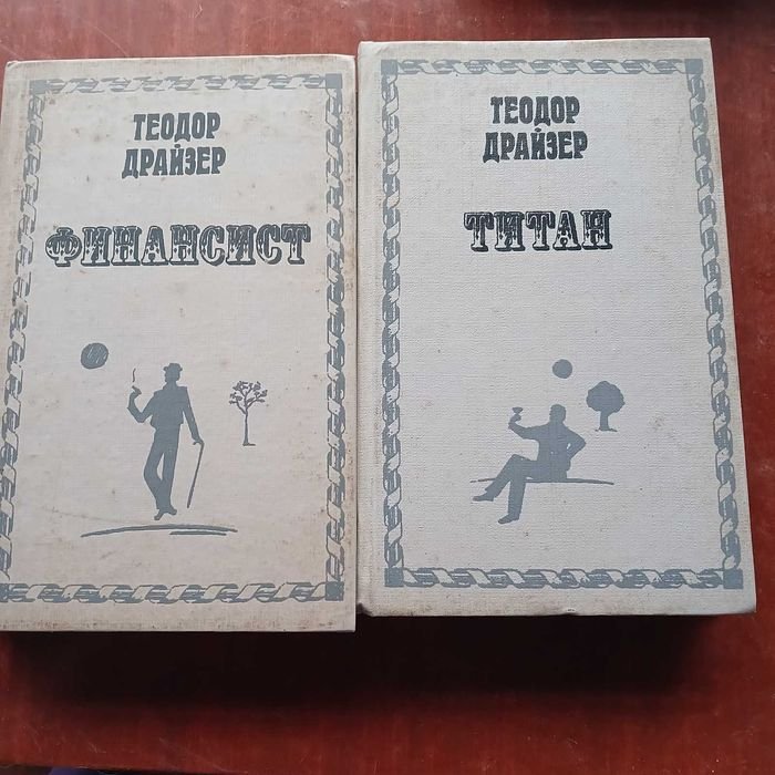 Т. Драйзер. Титан. Финансист