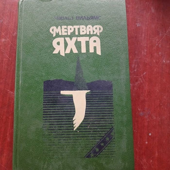 Ч. Вильямс. Мертвая яхта