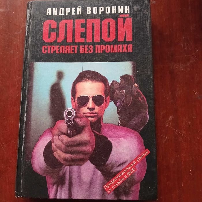 А. Воронин. Слепой стреляет без промаха