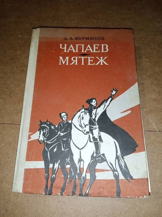 Д.А. Фурманов. Чапаев. Матеж