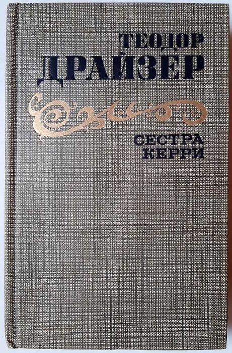 Т. Драйзер. Сестра Керри