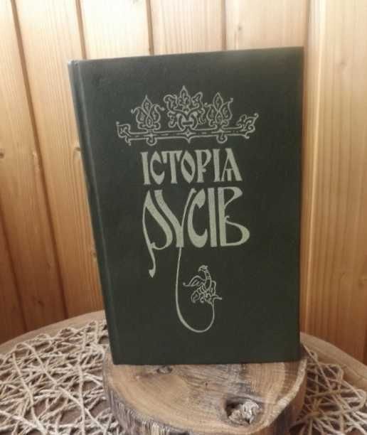 Г. Кониский. История Русов