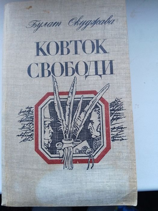 Б.Ш. Окуджава. Глоток свободы