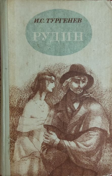 И.С. Тургенев. Рудин