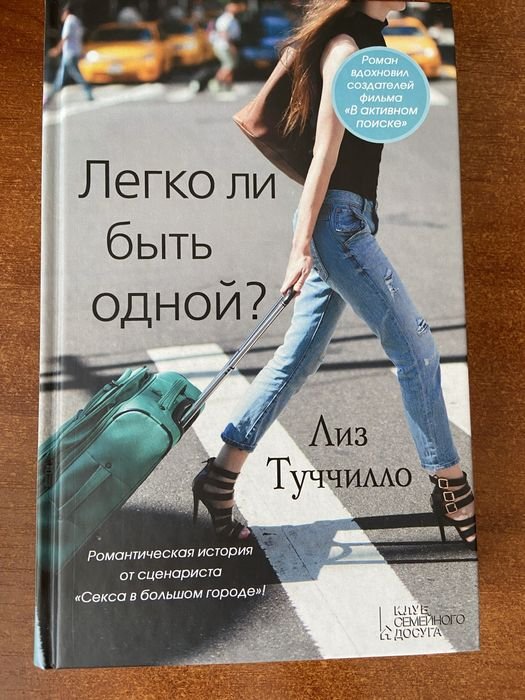 Л. Туччилло. Легко ли быть одной?