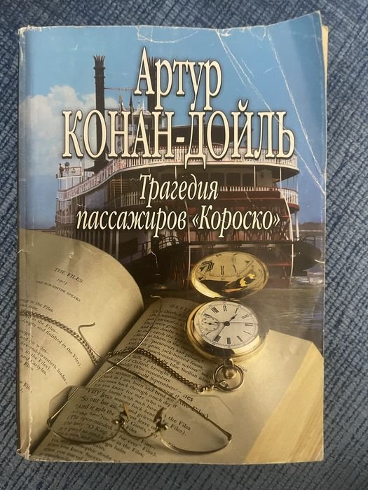 А.К. Дойл. Трагедия пассажиров «Короско»