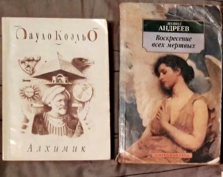 П. Коельо. Алхимик, Л. Толстой. Воскресение
