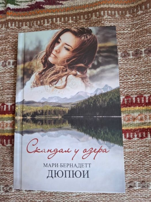 Ж. Клутье. Скандал у озера