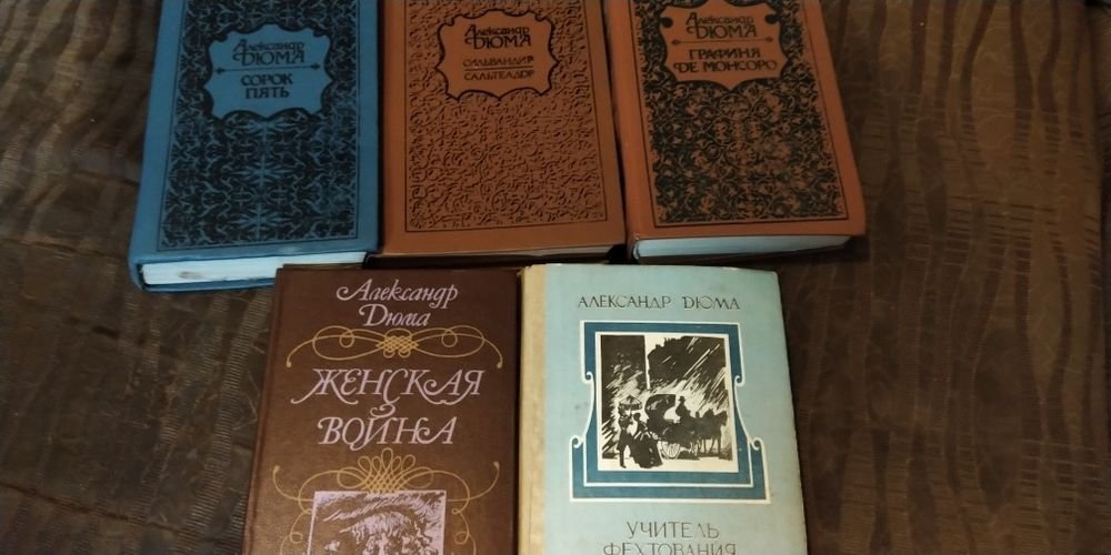 А. Дюма. 5 различных книг