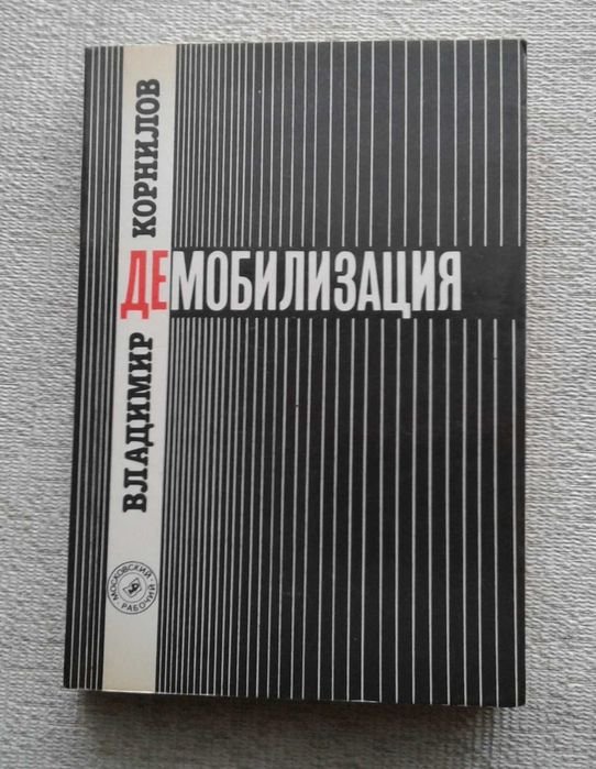 В. Корнилов. Демобилизация