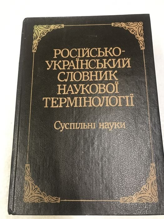 Словарь научной терминологии общественные науки