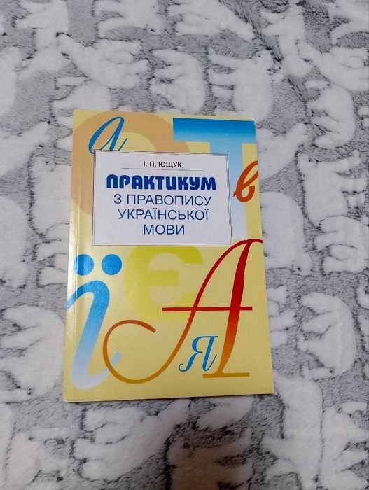 И.П. Ющук. Практикум по правописанию украинского языка