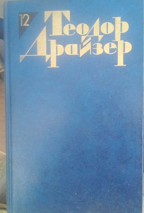 Т. Драйзер. Многотомник