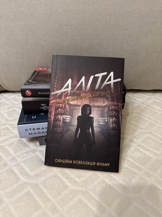 К. С. Льюис. Аліта Бойовий ангел