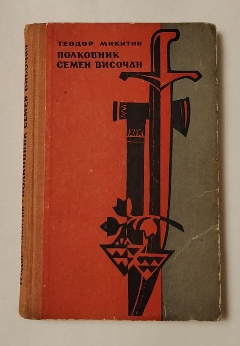 Т. Микитин. Полковник Семен Височан