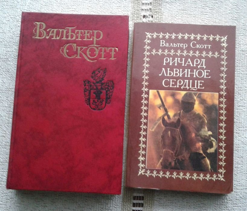 В. Скотт. Квентин Дорвард и Ричард Львиное Сердце