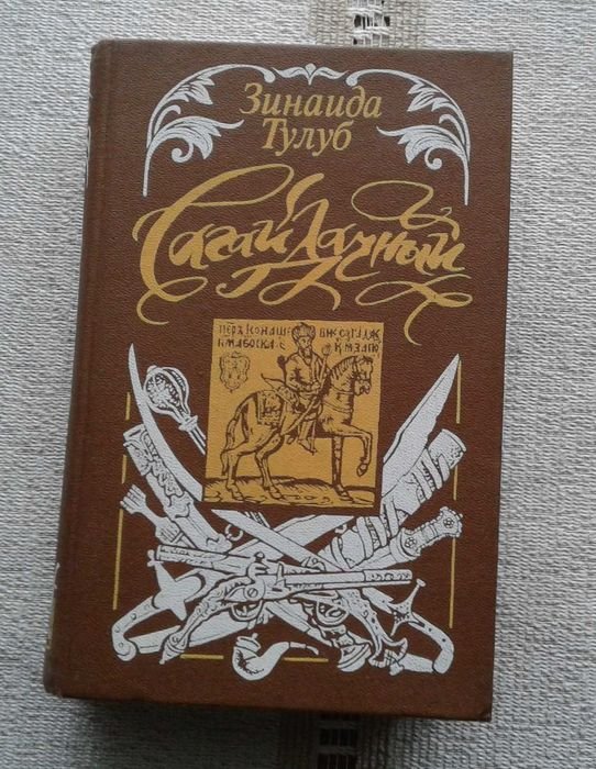 З. Тулуб. Сагайдачный