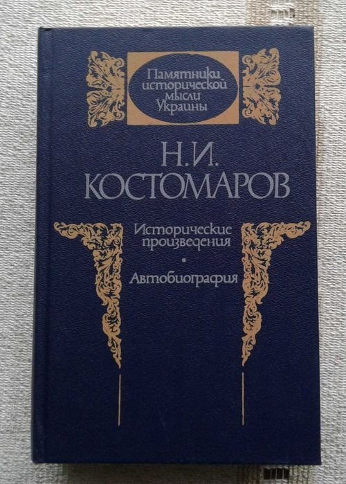Н.И. Костомаров. Исторические произведения. Автобиография