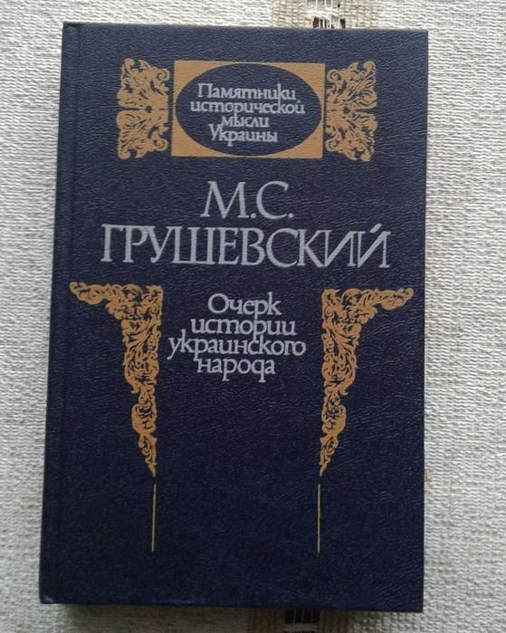 М. Грушевский. Очерк истории украинского народа