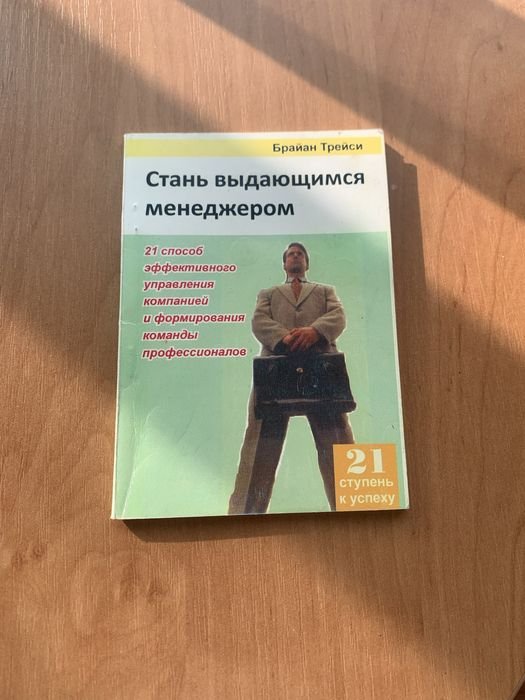 Б. Трейси. Стань выдающимся менеджером