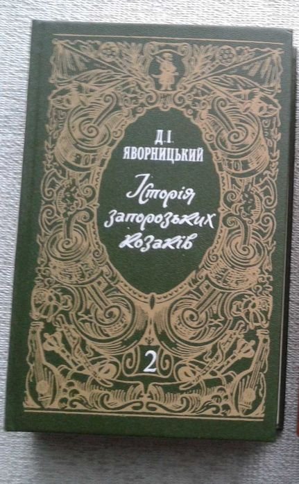 Д.І. Яворницкий. История запорожских казаков. Том 2