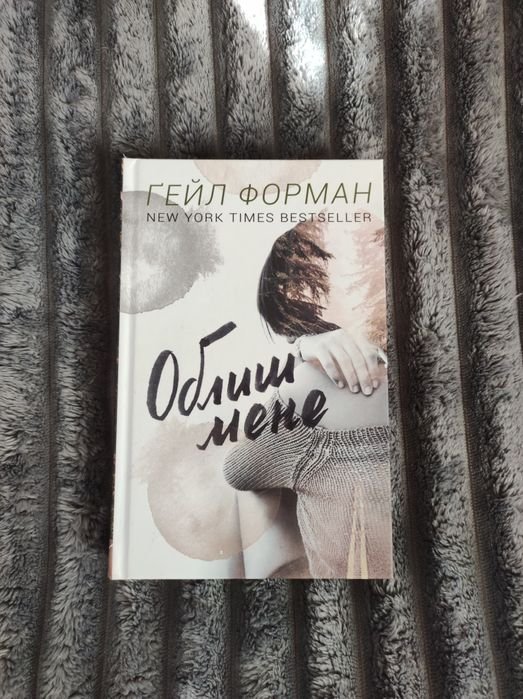 Г. Форман. Облиш мене
