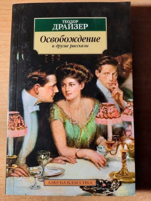 Т. Драйзер. Освобождение