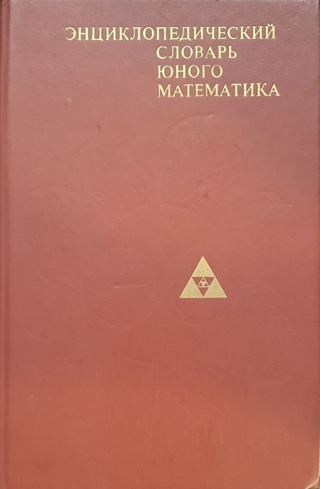 Энциклопедический словарь юного математика