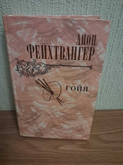 Л. Фейхтвангер. Гойя, или тяжкий путь познания