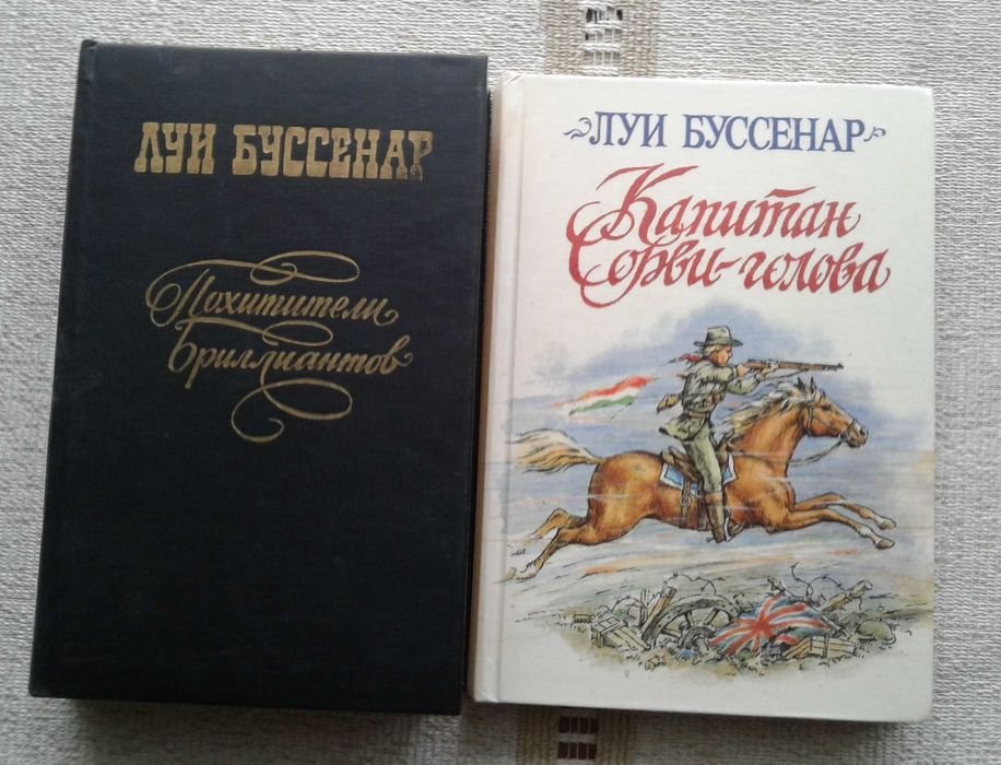 Л. Буссенар. Похитители бриллиантов + Капитан Сорвиголова