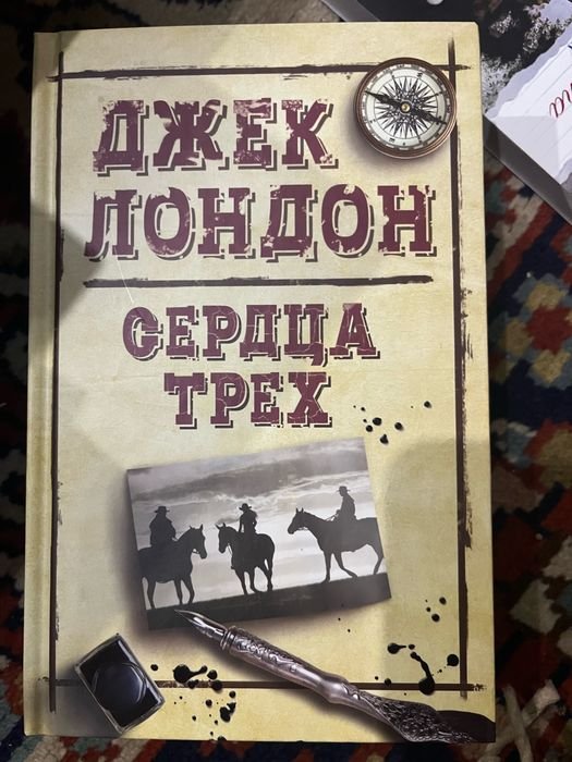Джек Лондон. Сердца трех