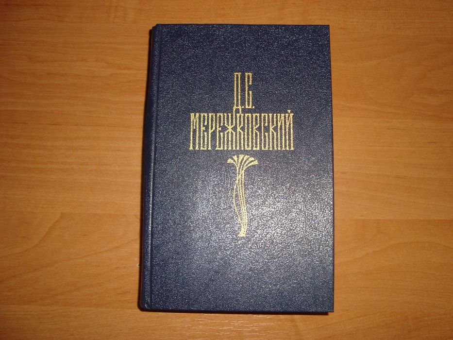 Д.С. Мережковский. Царство зверя. Том 4