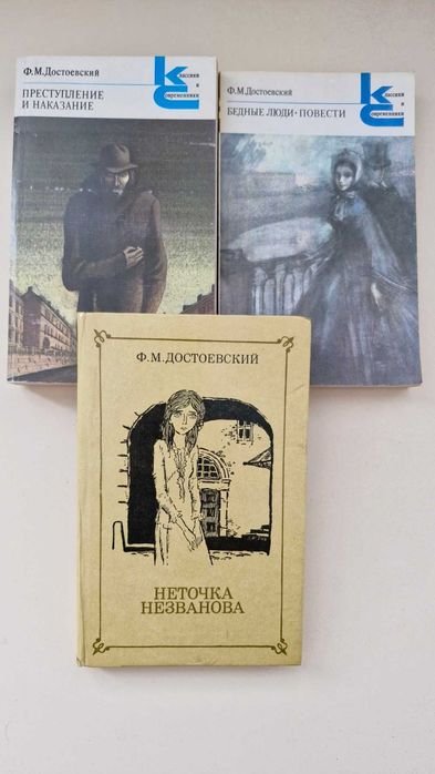 Ф.М. Достоевский. Преступление и наказание, Бедные люди, Неточка