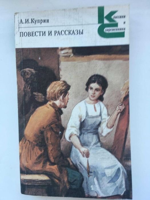 А.И. Куприн. Повести и рассказы