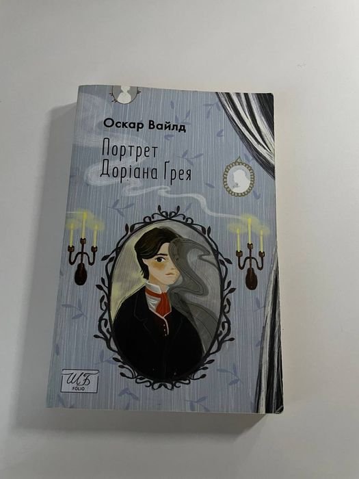 О. Уайльд. Портрет Дориана Грея