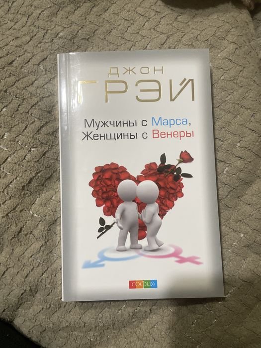 Джон Грей. Мужчины с Марса, женщины с Венеры
