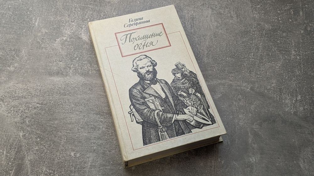 Г.И. Серебрякова. Похищение огня