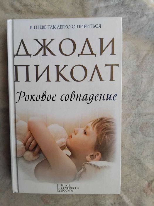 Д. Пиколт. Роковое совпадение