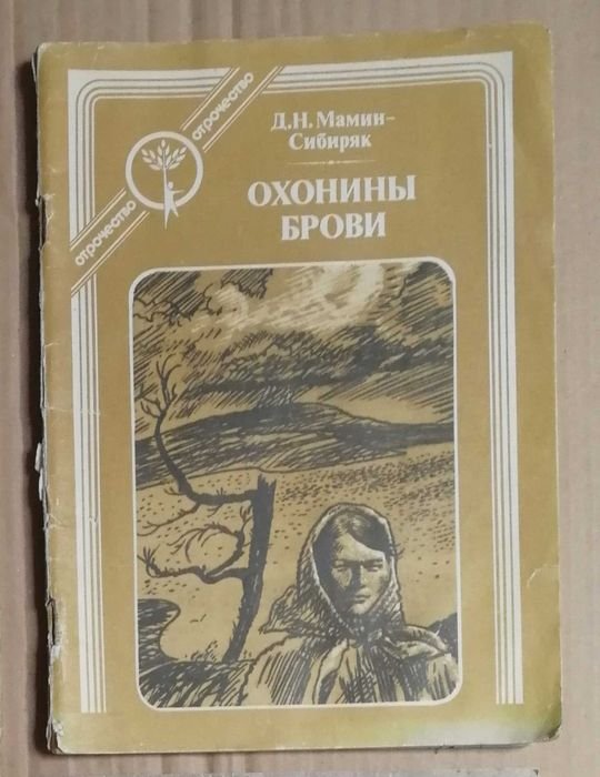 МаминСибиряк. Охонины брови