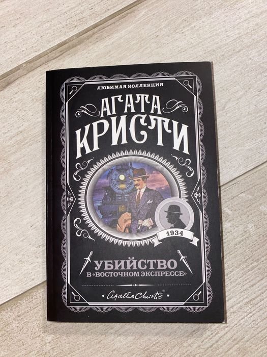 А. Кристи. Убийство в Восточном экспрессе
