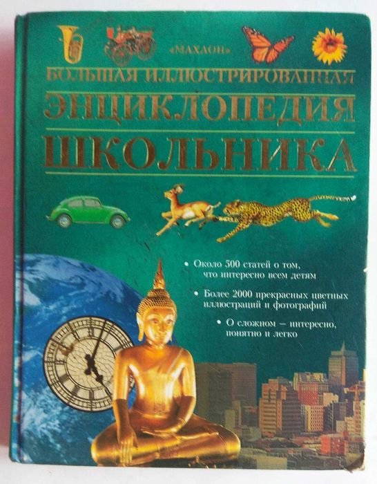 Большая иллюстрированная экциклопедия школьника