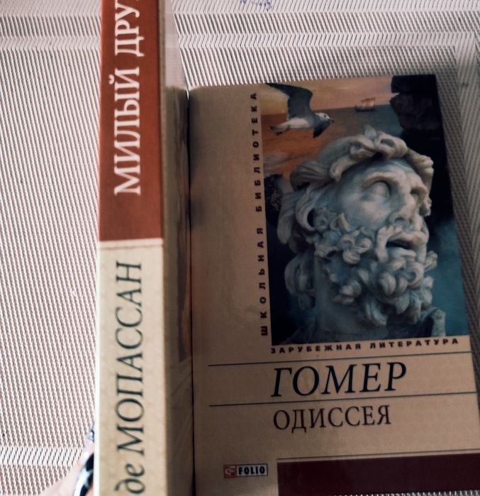 Гомер. Одиссея, Ги Де Мопассан. Милый друг