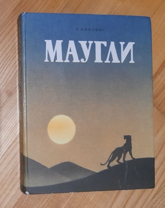Р. Киплинг. Маугли